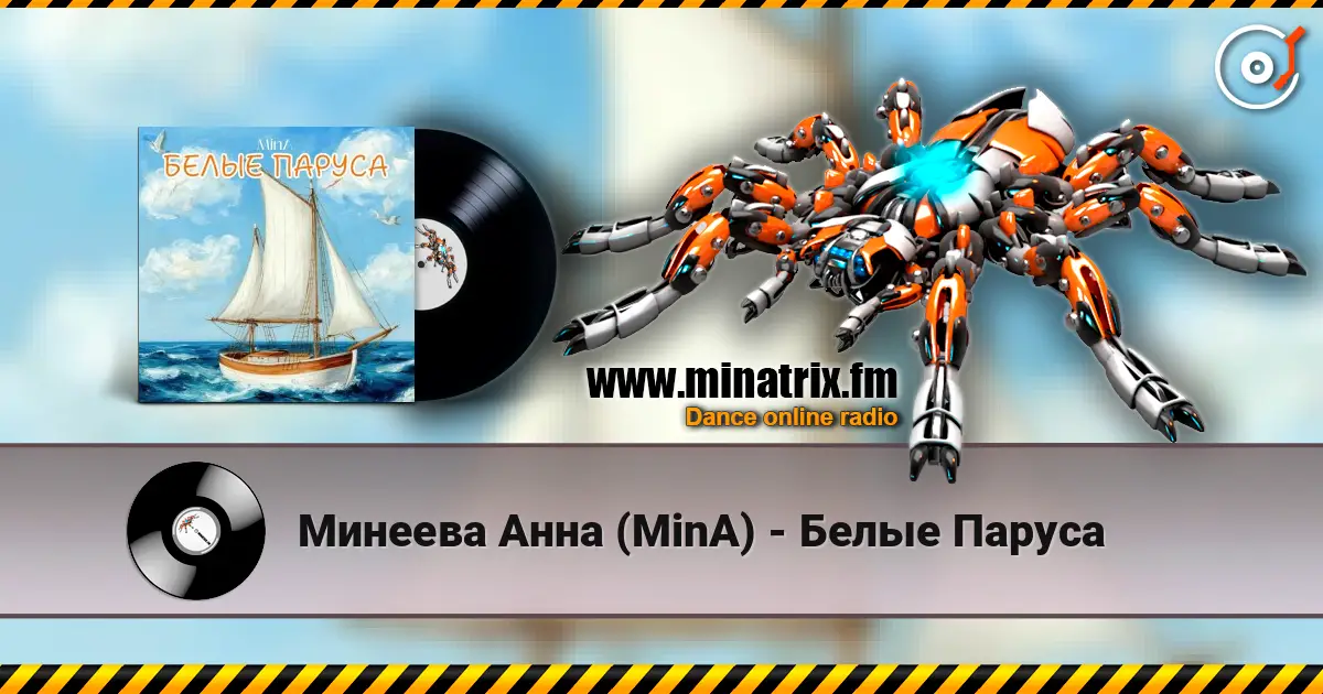 Минеева Анна (MinA) - Белые Паруса 高品质在线收听 | Minatrix.FM
