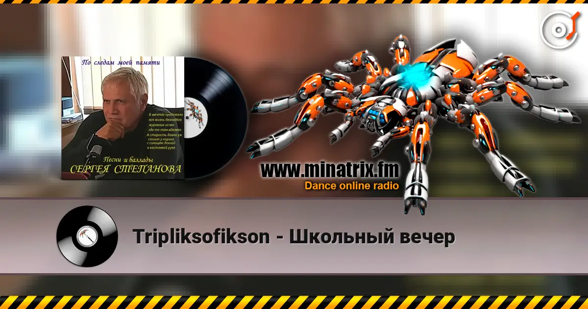 Tripliksofikson - Школьный вечер 高品质在线收听 | Minatrix.FM