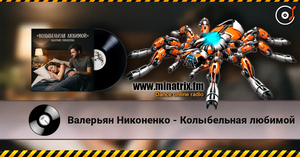 Валерьян Никоненко - Колыбельная любимой 高品质在线收听 | Minatrix.FM