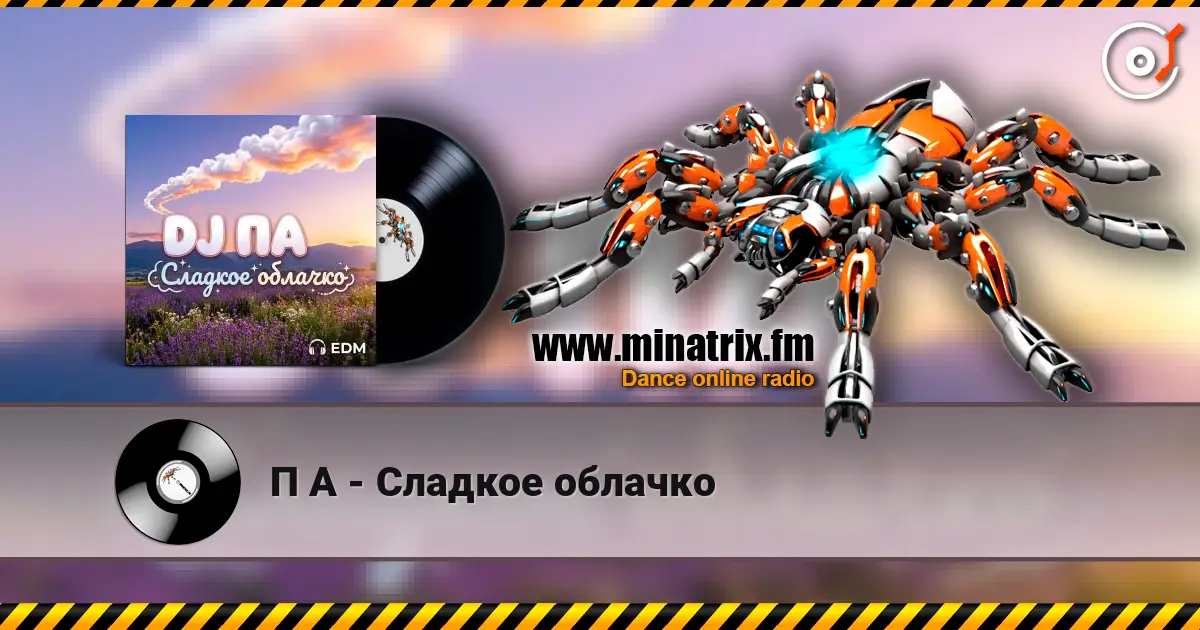 П А - Сладкое облачко 高品质在线收听 | Minatrix.FM