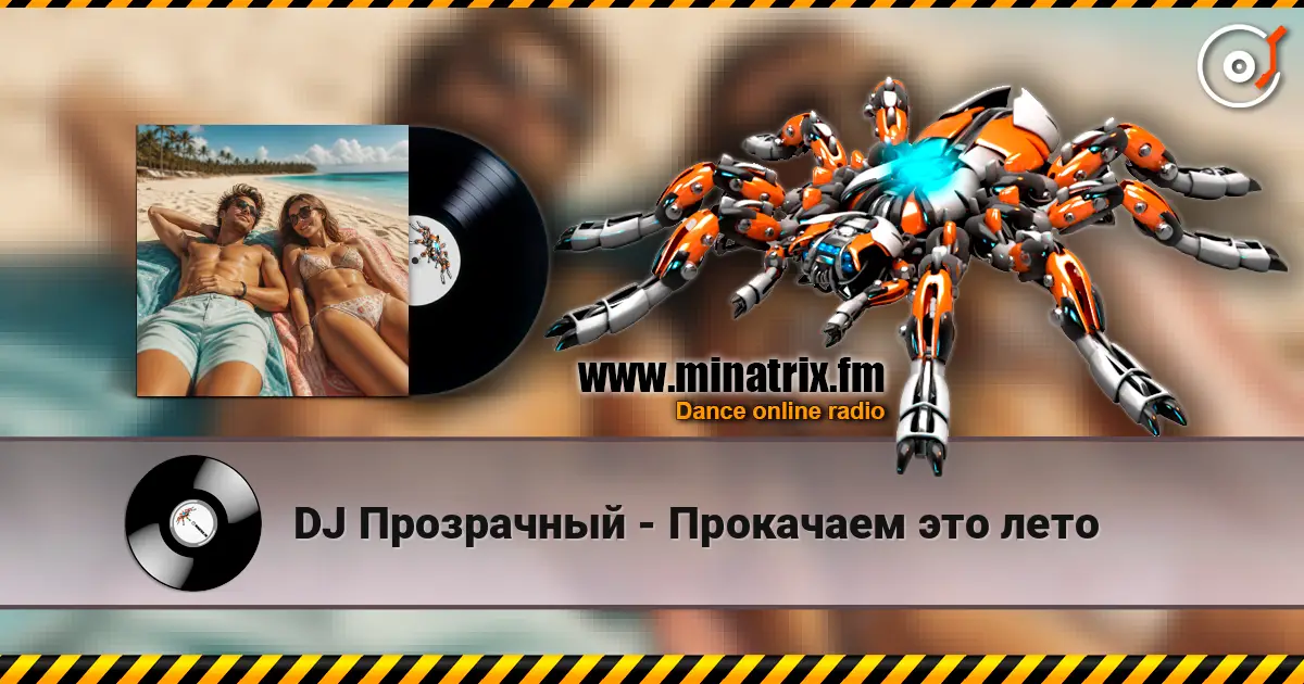 DJ Прозрачный - Прокачаем это лето 高品质在线收听 | Minatrix.FM