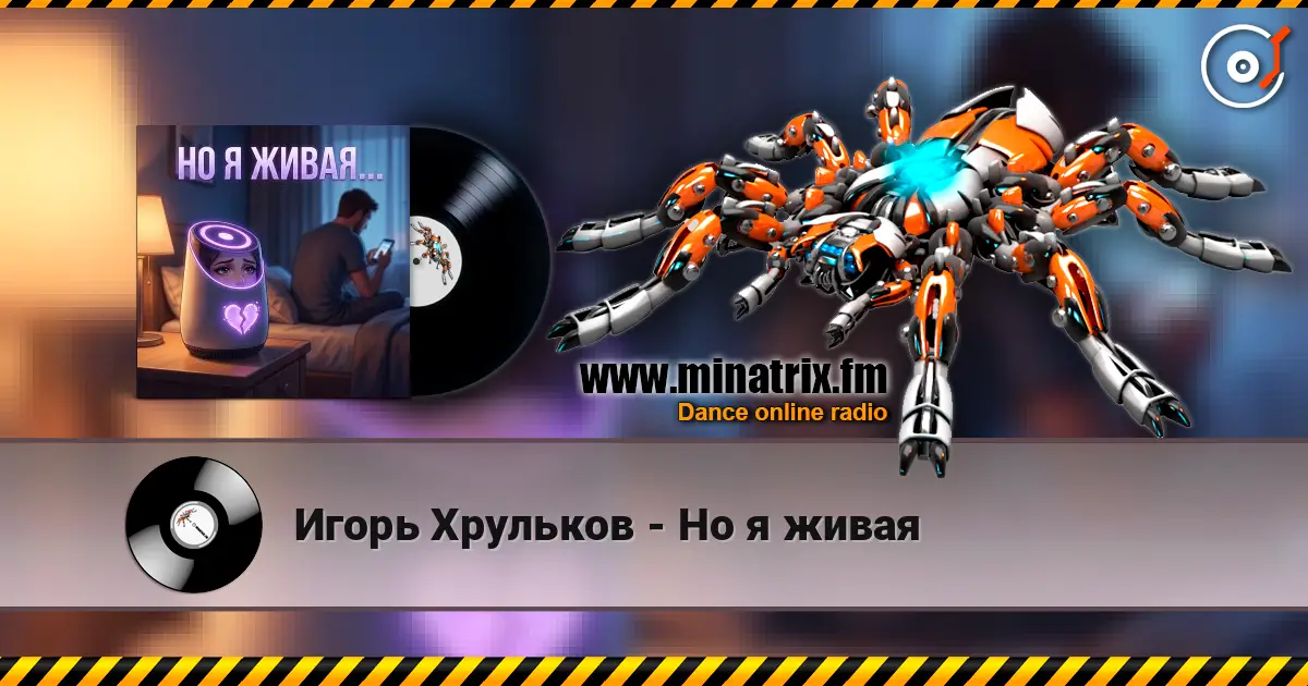 Игорь Хрульков - Но я живая 高品质在线收听 | Minatrix.FM