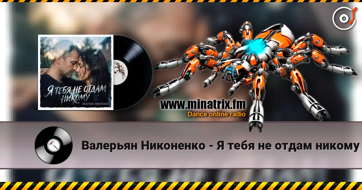 Валерьян Никоненко - Я тебя не отдам никому 高品质在线收听 | Minatrix.FM