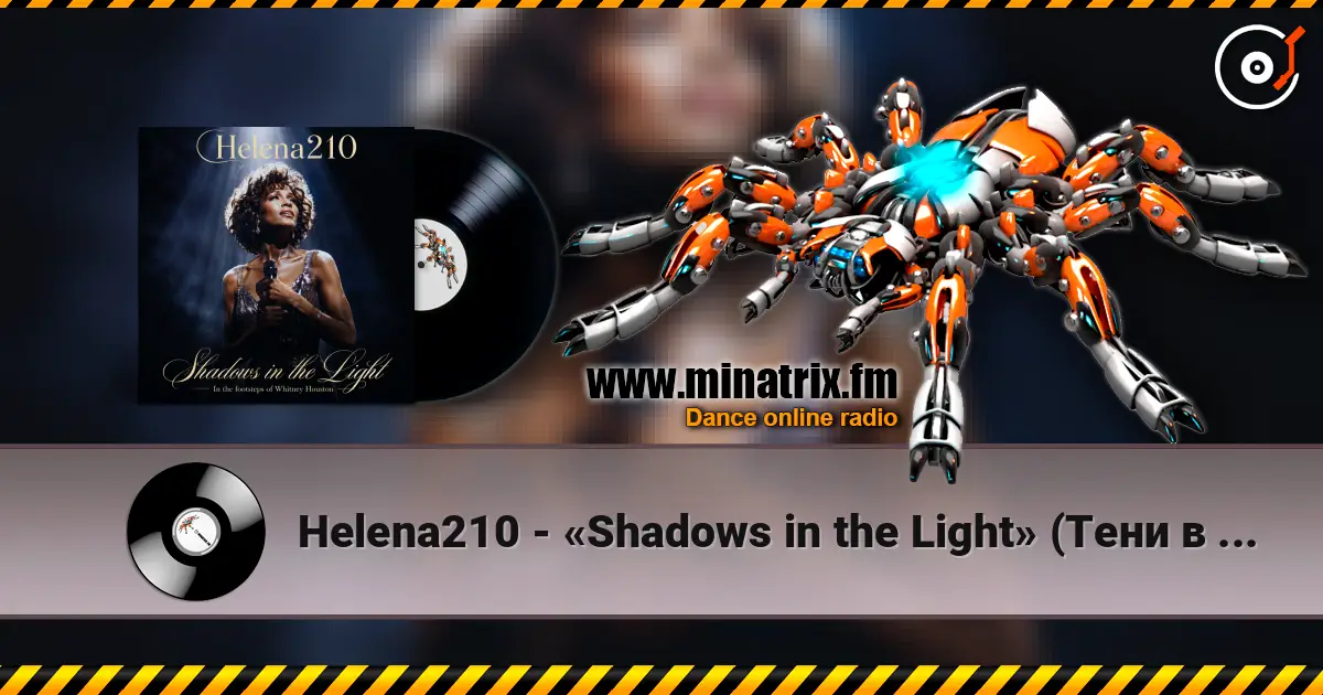 Helena210 - «Shadows in the Light» (Тени в свете) 高品质在线收听 | Minatrix.FM
