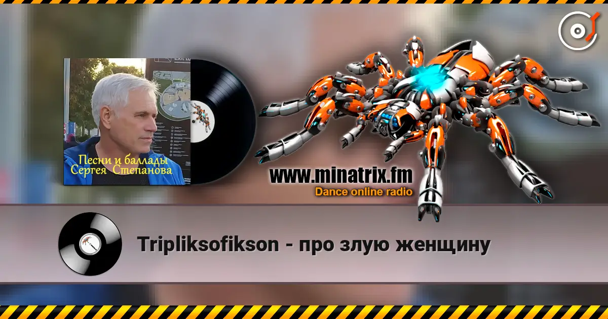 Tripliksofikson - про злую женщину 高品质在线收听 | Minatrix.FM