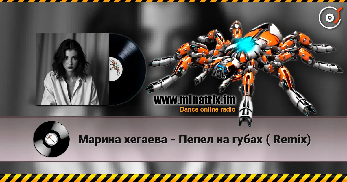 Марина хегаева - Пепел на губах ( Remix) 高品质在线收听 | Minatrix.FM