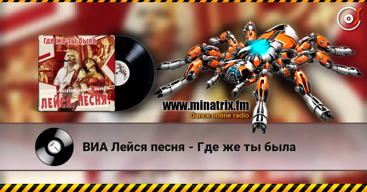 ВИА Лейся песня - Где же ты была 高品质在线收听 | Minatrix.FM