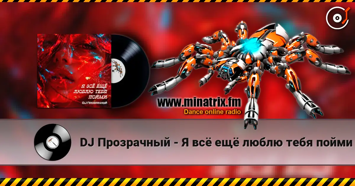 DJ Прозрачный - Я всё ещё люблю тебя пойми 高品质在线收听 | Minatrix.FM