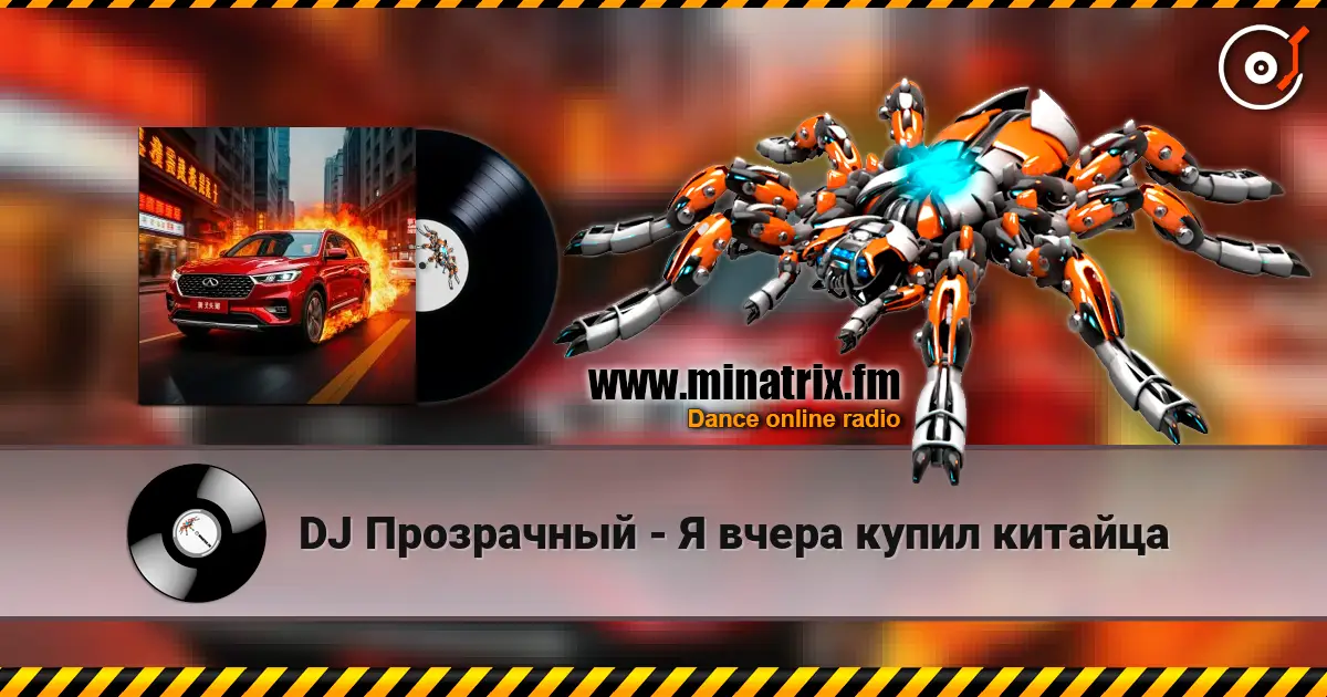 DJ Прозрачный - Я вчера купил китайца 高品质在线收听 | Minatrix.FM