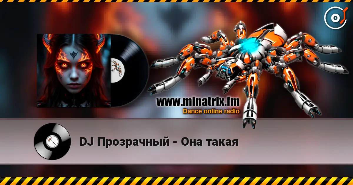 DJ Прозрачный - Она такая 高品质在线收听 | Minatrix.FM