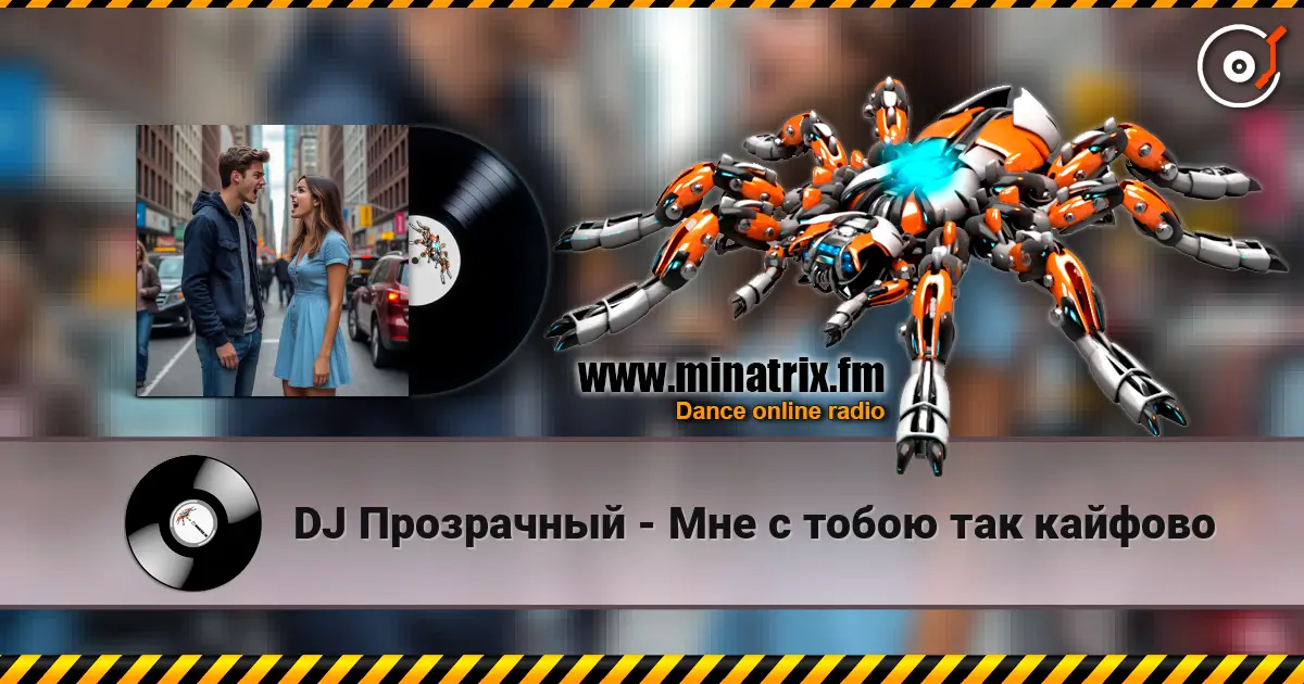 DJ Прозрачный - Мне с тобою так кайфово 高品质在线收听 | Minatrix.FM
