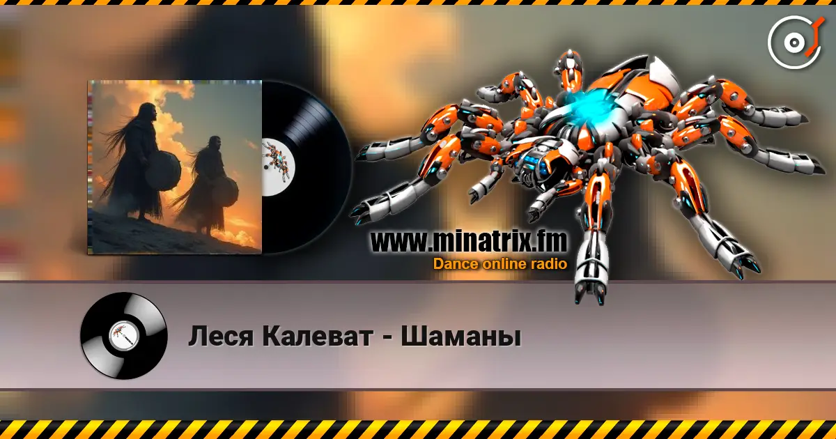 Леся Калеват - Шаманы 高品质在线收听 | Minatrix.FM
