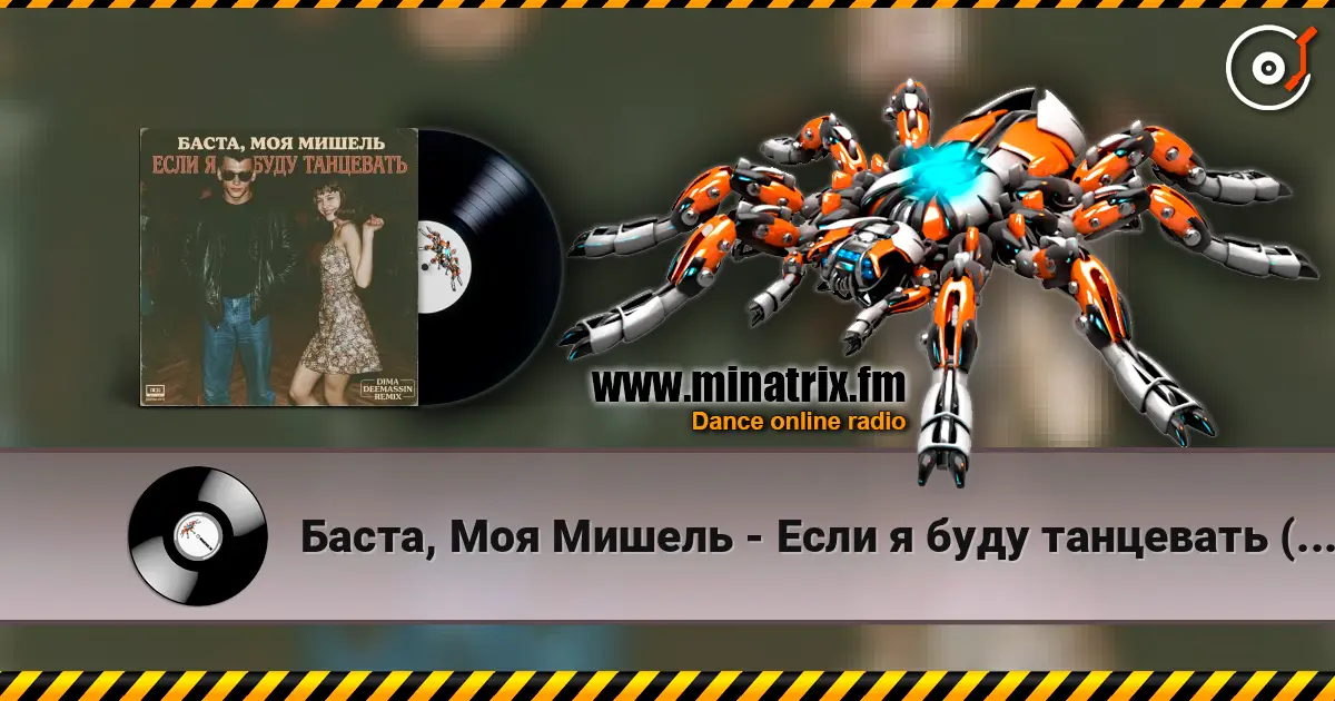 Баста, Моя Мишель - Если я буду танцевать (Dima Deemassin Remix) 高品质在线收听 | Minatrix.FM