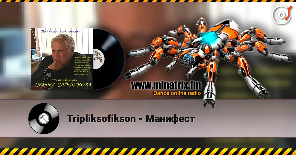 Tripliksofikson - Манифест 高品质在线收听 | Minatrix.FM