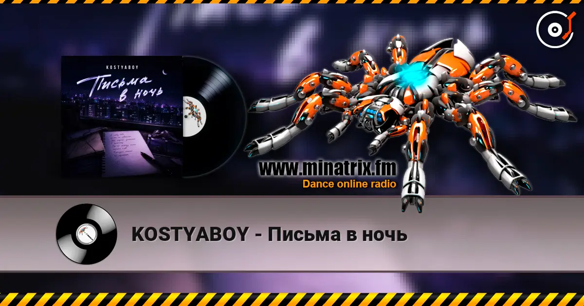 KOSTYABOY - Письма в ночь 高品质在线收听 | Minatrix.FM