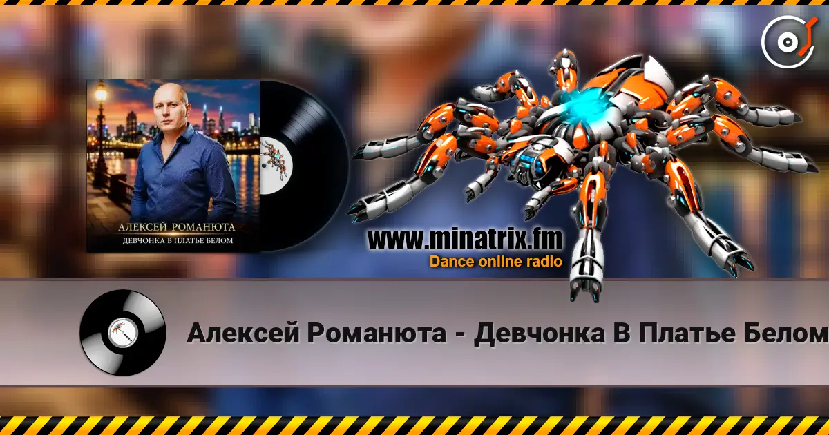 Алексей Романюта - Девчонка В Платье Белом 高品质在线收听 | Minatrix.FM