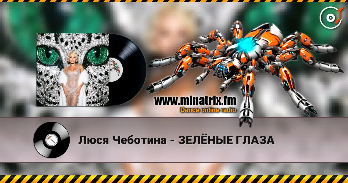 Люся Чеботина - ЗЕЛЁНЫЕ ГЛАЗА 高品质在线收听 | Minatrix.FM