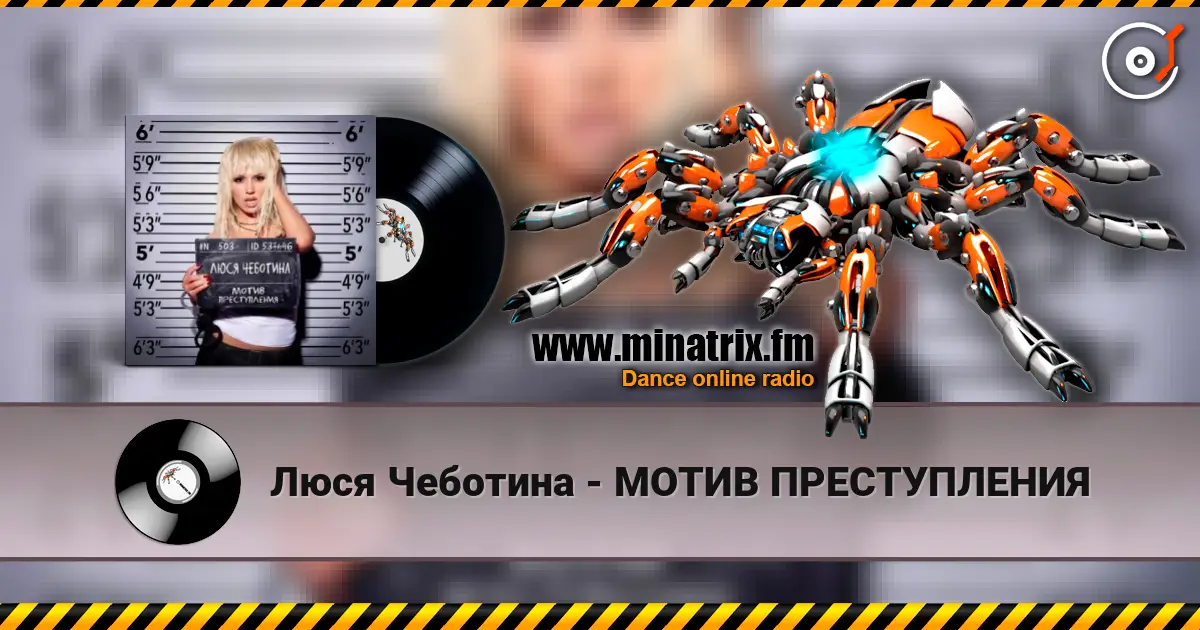 Люся Чеботина - МОТИВ ПРЕСТУПЛЕНИЯ 高品质在线收听 | Minatrix.FM