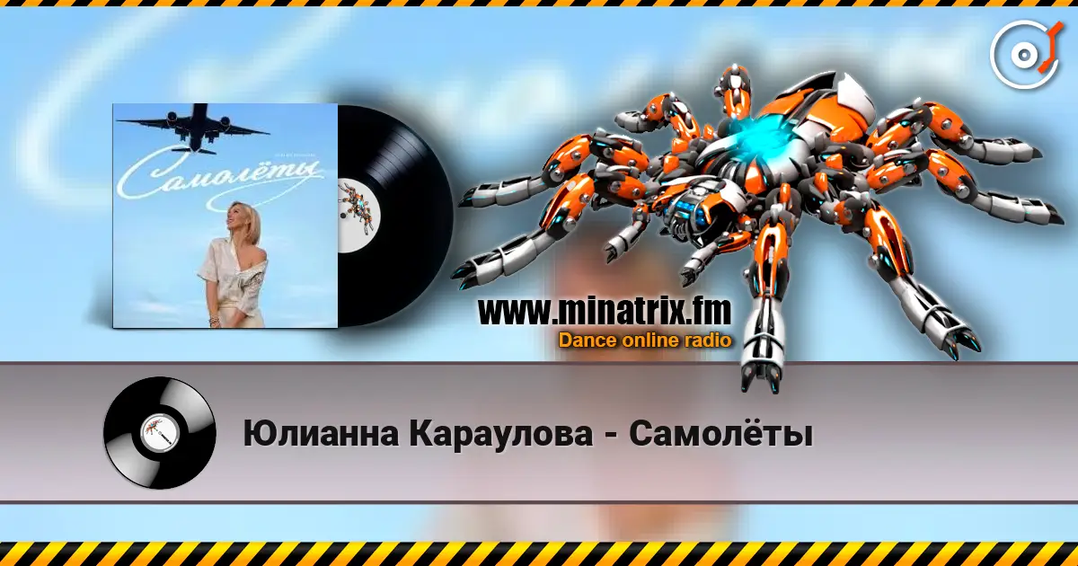 Юлианна Караулова - Самолёты 高品质在线收听 | Minatrix.FM