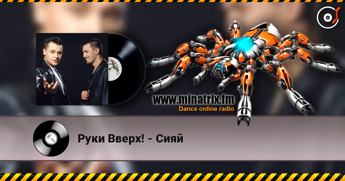 Руки Вверх! - Сияй 高品质在线收听 | Minatrix.FM
