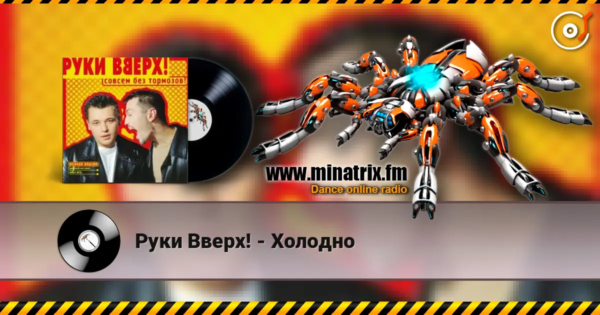 Руки Вверх! - Холодно 高品质在线收听 | Minatrix.FM