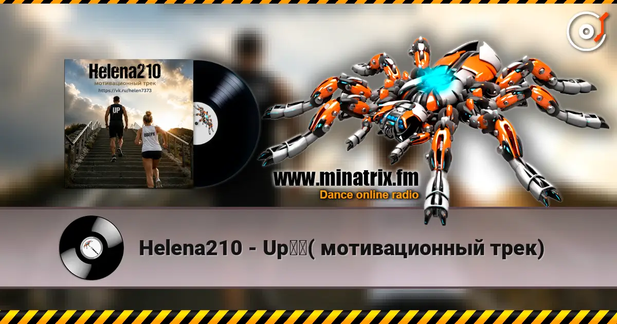 Helena210 - Up☝️( мотивационный трек) 高品质在线收听 | Minatrix.FM