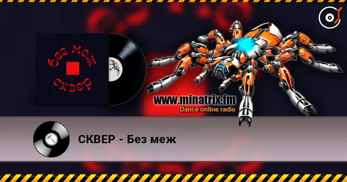 СКВЕР - Без меж 高品质在线收听 | Minatrix.FM