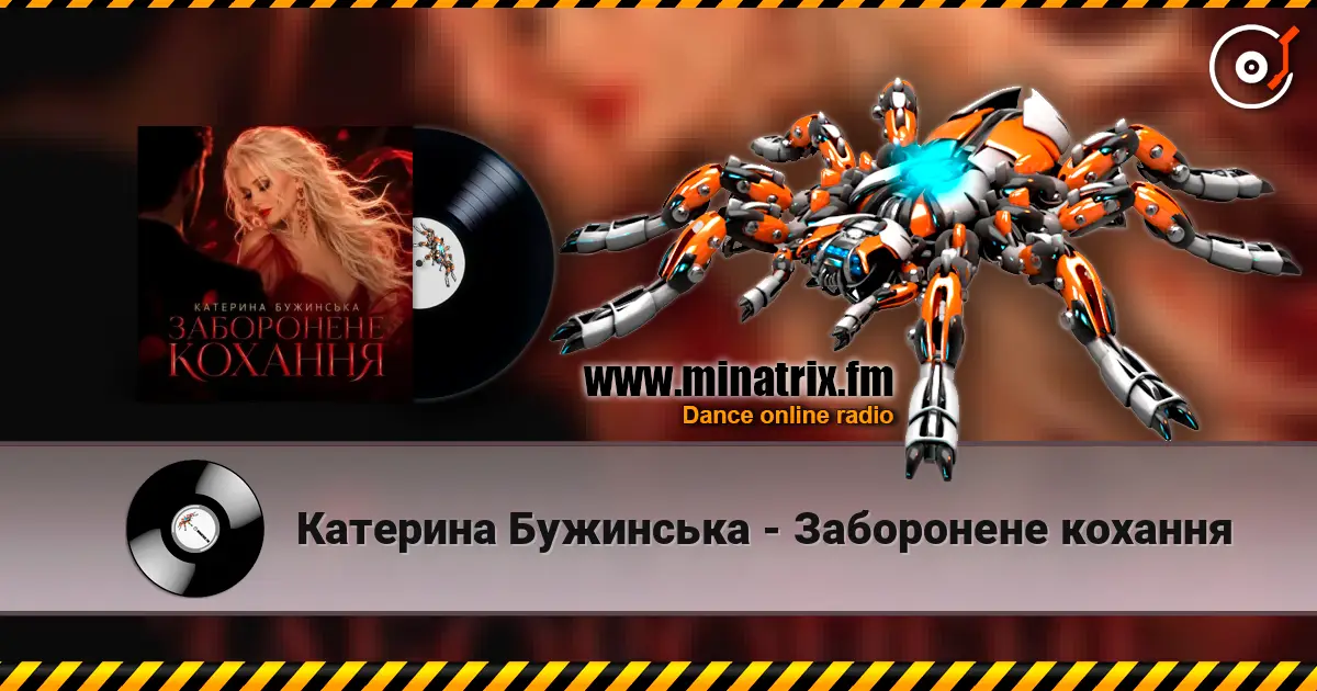 Катерина Бужинська - Заборонене кохання 高品质在线收听 | Minatrix.FM