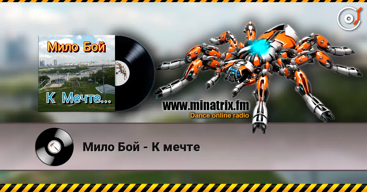 Мило Бой - К мечте 高品质在线收听 | Minatrix.FM