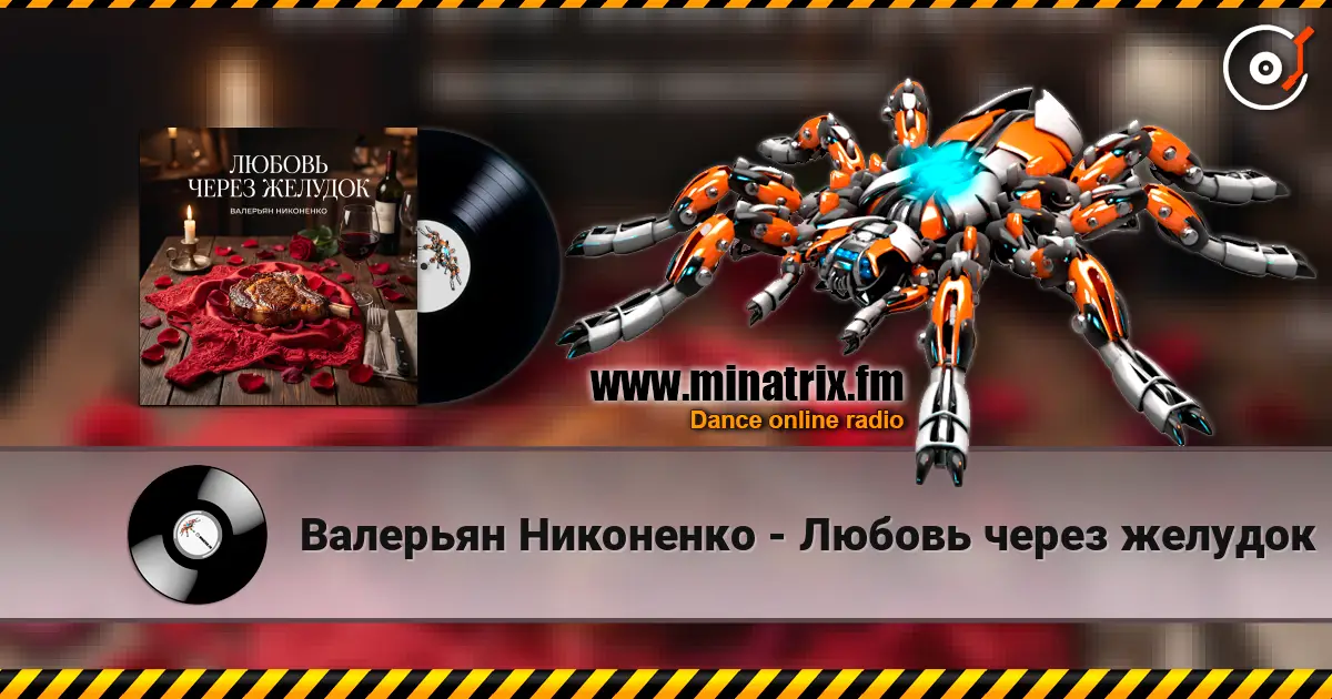 Валерьян Никоненко - Любовь через желудок 高品质在线收听 | Minatrix.FM