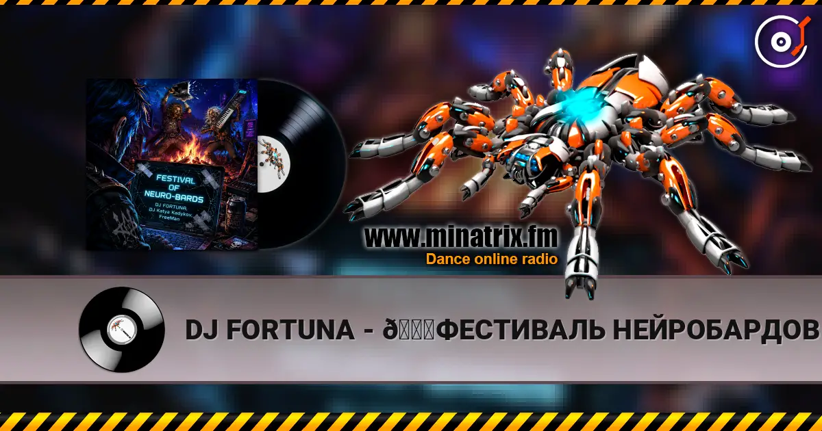 DJ FORTUNA - 🚀ФЕСТИВАЛЬ НЕЙРОБАРДОВ 🚀 高品质在线收听 | Minatrix.FM