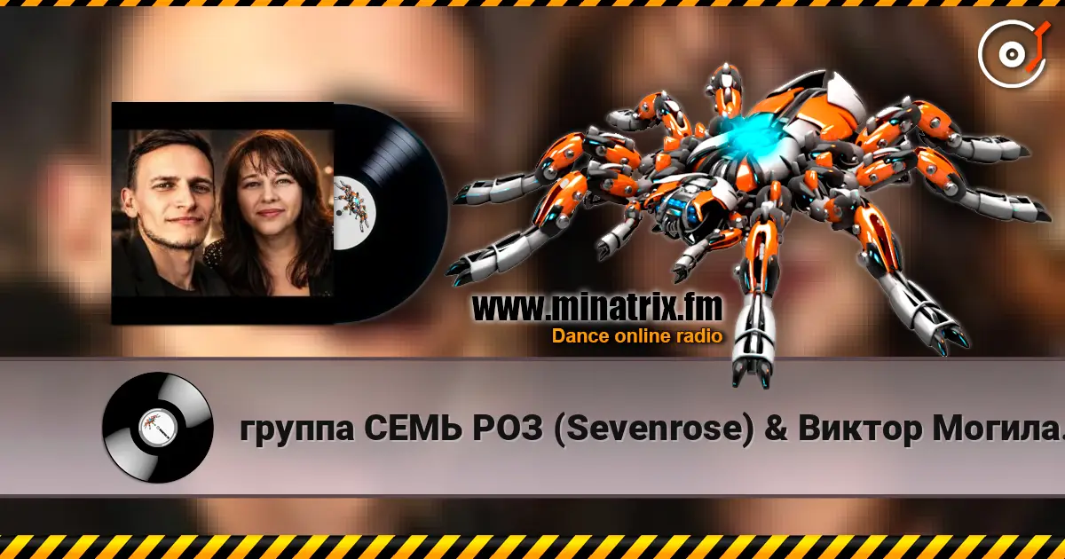 группа СЕМЬ РОЗ (Sevenrose) & Виктор Могилатов - ТЫ ЗДЕСЬ (feat. Антонина Шейер) 高品质在线收听 | Minatrix.FM