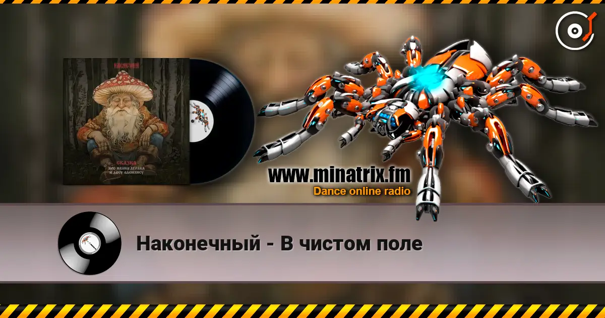 Наконечный - В чистом поле 高品质在线收听 | Minatrix.FM