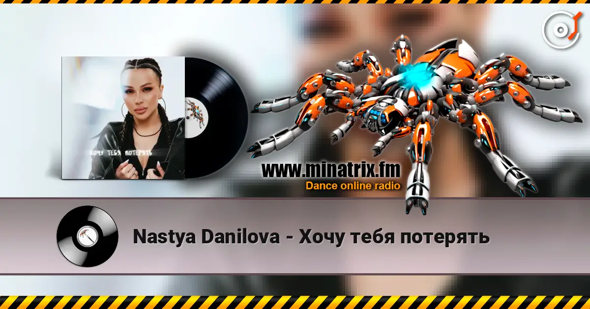 Nastya Danilova - Хочу тебя потерять 高品质在线收听 | Minatrix.FM