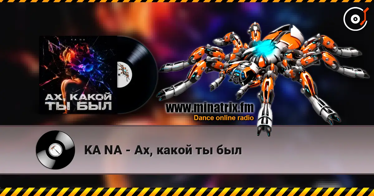 KA NA - Ах, какой ты был 高品质在线收听 | Minatrix.FM