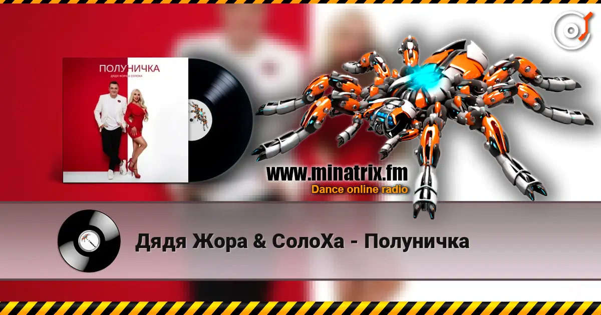 Дядя Жора & СолоХа - Полуничка 高品质在线收听 | Minatrix.FM