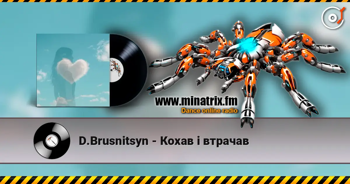 D.Brusnitsyn - Кохав і втрачав 高品质在线收听 | Minatrix.FM