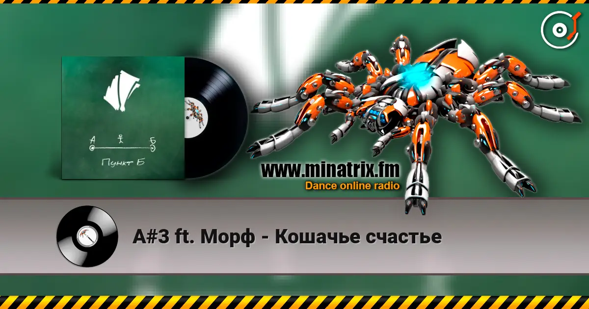 A#3 ft. Морф - Кошачье счастье 高品质在线收听 | Minatrix.FM
