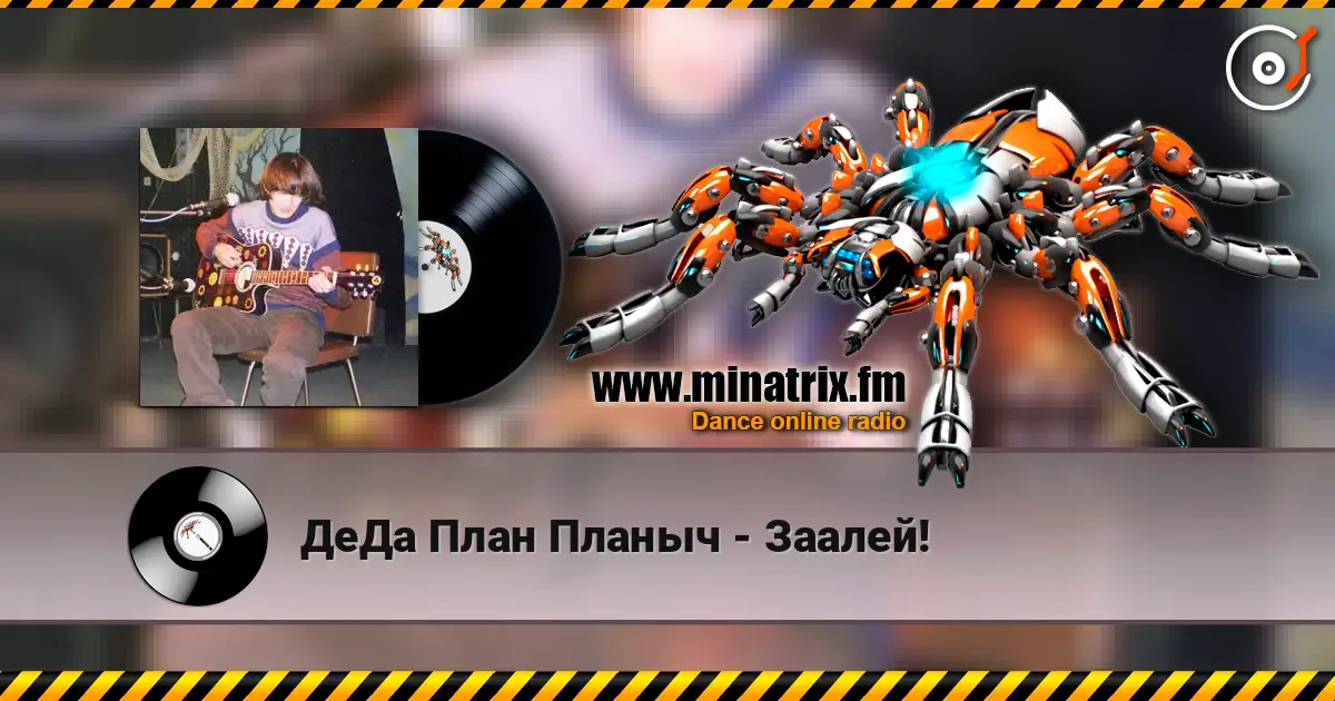ДеДа План Планыч - Заалей! 高品质在线收听 | Minatrix.FM