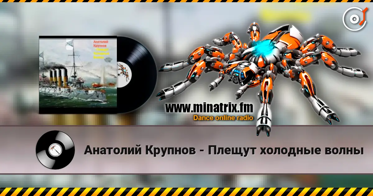 Анатолий Крупнов - Плещут холодные волны 高品质在线收听 | Minatrix.FM