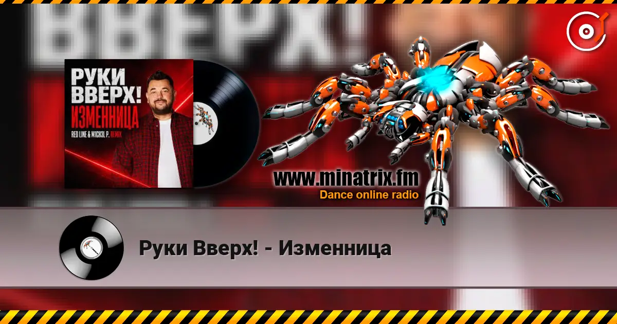 Руки Вверх! - Изменница 高品质在线收听 | Minatrix.FM