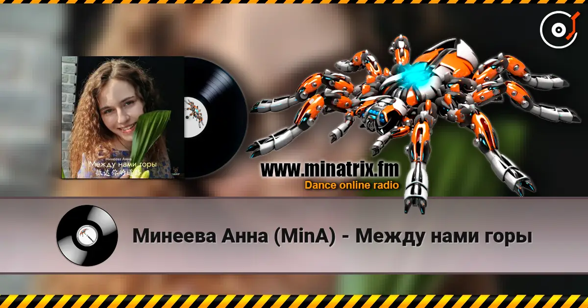 Минеева Анна (MinA) - Между нами горы 高品质在线收听 | Minatrix.FM