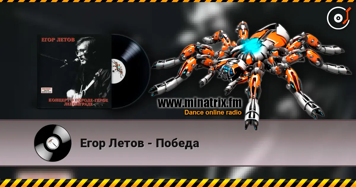 Егор Летов - Победа 高品质在线收听 | Minatrix.FM