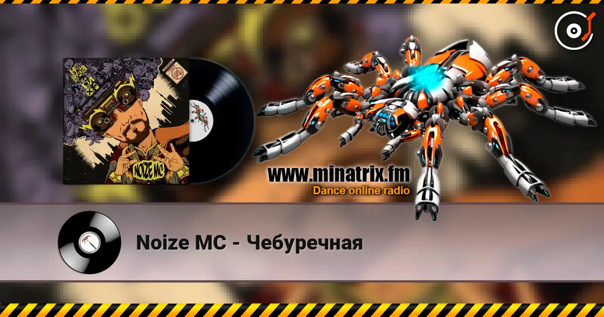 Noize MC - Чебуречная 高品质在线收听 | Minatrix.FM