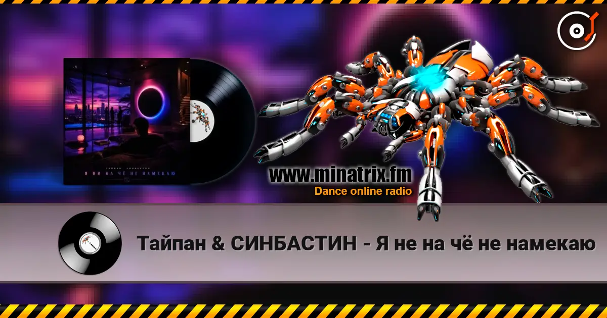 Тайпан & СИНБАСТИН - Я не на чё не намекаю 高品质在线收听 | Minatrix.FM