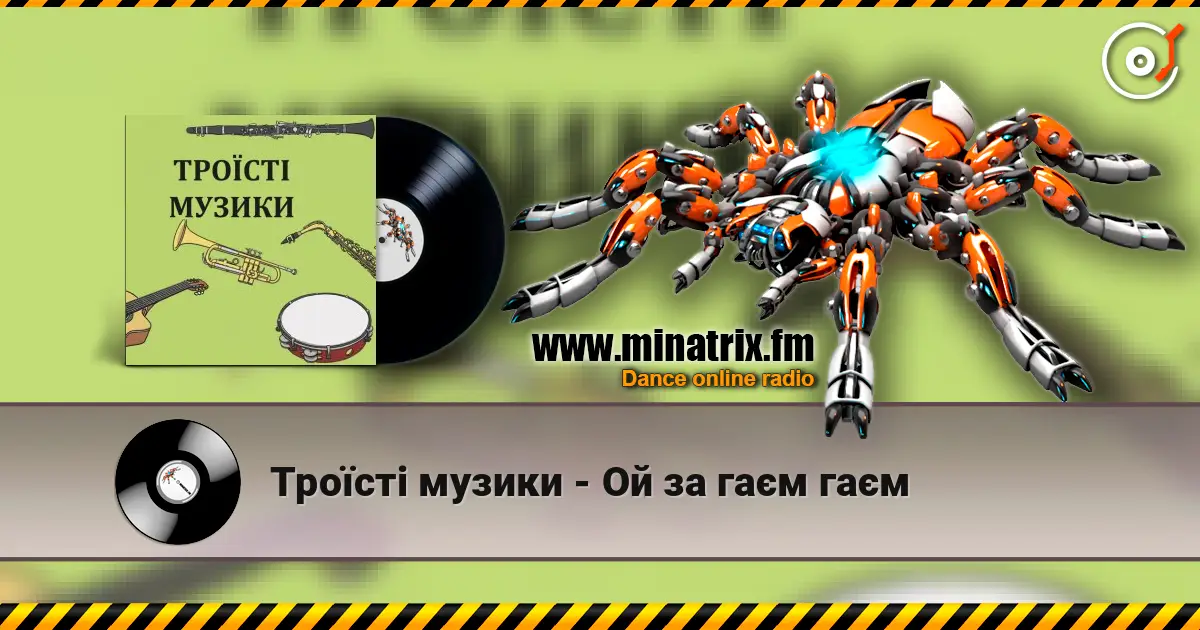 Троїсті музики - Ой за гаєм гаєм 高品质在线收听 | Minatrix.FM
