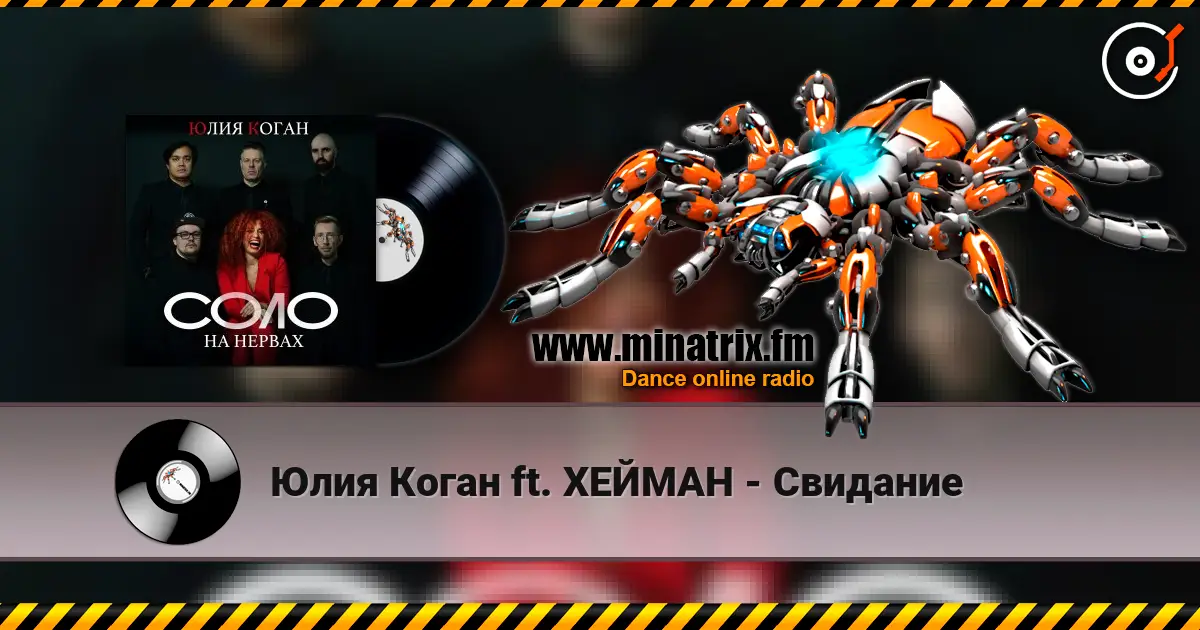 Юлия Коган ft. ХЕЙМАН - Свидание 高品质在线收听 | Minatrix.FM