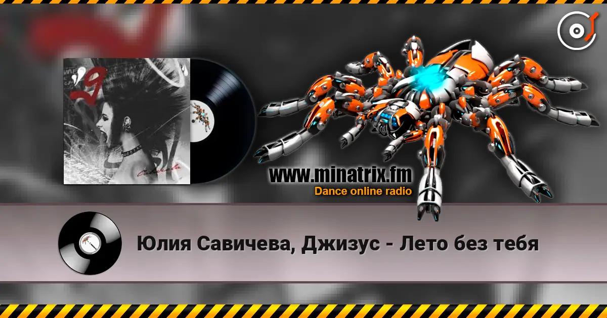 Юлия Савичева, Джизус - Лето без тебя 高品质在线收听 | Minatrix.FM