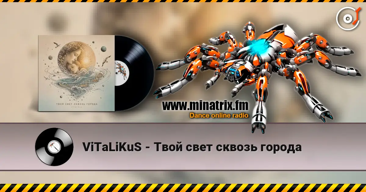 ViTaLiKuS - Твой свет сквозь города 高品质在线收听 | Minatrix.FM