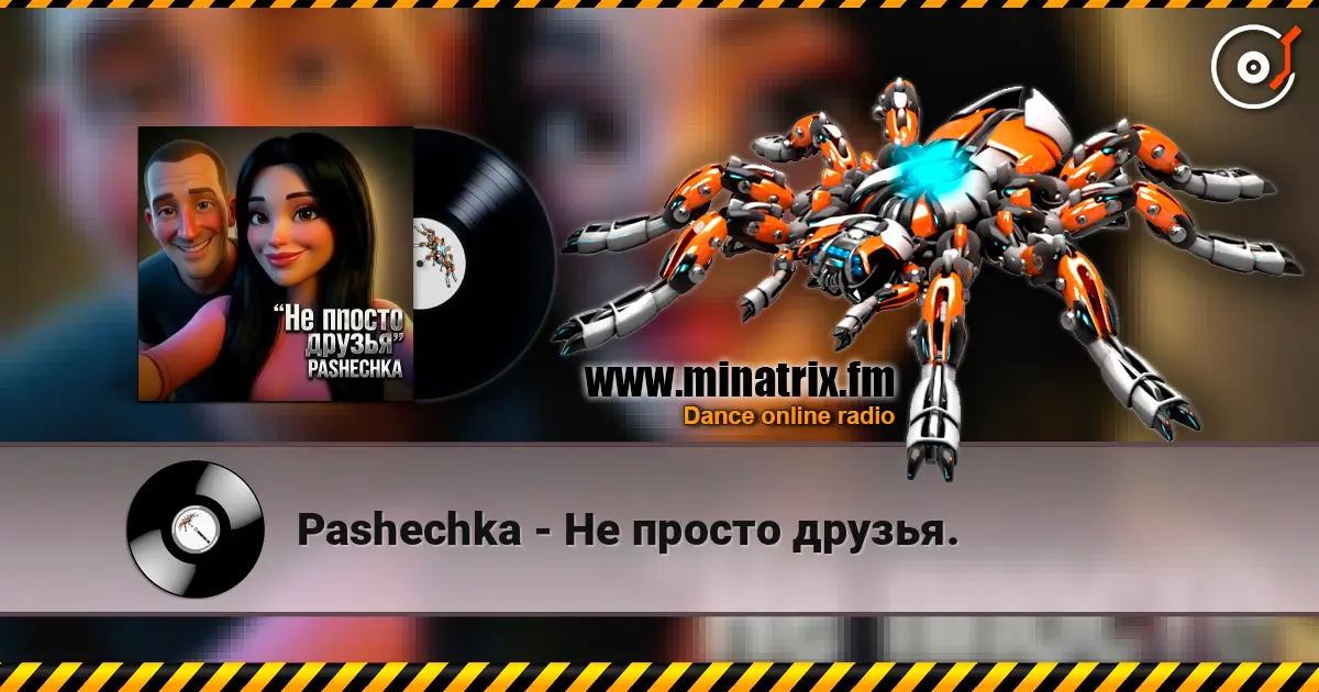 Pashechka - Не просто друзья. 高品质在线收听 | Minatrix.FM